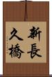 新長久橋 Scroll