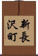 新長沢町 Scroll