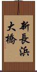 新長浜大橋 Scroll