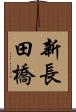 新長田橋 Scroll