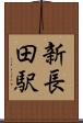 新長田駅 Scroll