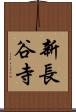 新長谷寺 Scroll