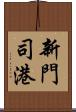 新門司港 Scroll