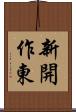 新開作東 Scroll