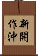新開作沖 Scroll
