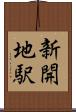 新開地駅 Scroll