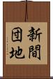 新間団地 Scroll