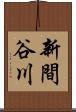新間谷川 Scroll