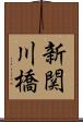 新関川橋 Scroll