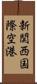 新関西国際空港 Scroll