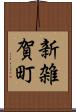 新雑賀町 Scroll