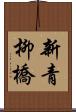 新青柳橋 Scroll
