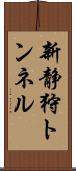 新静狩トンネル Scroll