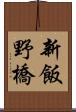 新飯野橋 Scroll