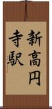 新高円寺駅 Scroll