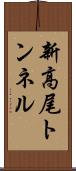 新高尾トンネル Scroll