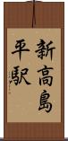 新高島平駅 Scroll