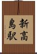 新高島駅 Scroll