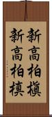 新高柏槇 Scroll