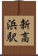 新高浜駅 Scroll