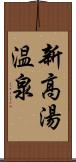 新高湯温泉 Scroll