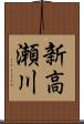 新高瀬川 Scroll