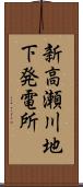 新高瀬川地下発電所 Scroll