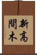 新高間木 Scroll