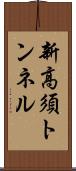 新高須トンネル Scroll