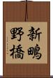 新鴫野橋 Scroll