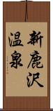 新鹿沢温泉 Scroll