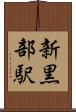 新黒部駅 Scroll