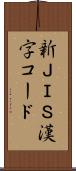新ＪＩＳ漢字コード Scroll
