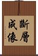 斷層成像 Scroll