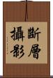 斷層攝影 Scroll