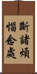 斷諸煩惱念處 Scroll