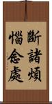 斷諸煩惱念處 Scroll