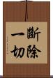 斷除一切 Scroll