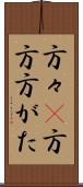 方々(P) Scroll