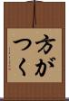 方がつく Scroll
