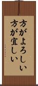 方がよろしい Scroll