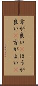 方が良い(P) Scroll