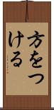 方をつける Scroll