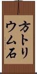 方トリウム石 Scroll