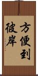 方便到彼岸 Scroll