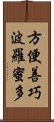 方便善巧波羅蜜多 Scroll