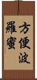 方便波羅蜜 Scroll