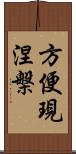 方便現涅槃 Scroll