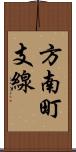 方南町支線 Scroll