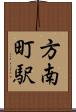 方南町駅 Scroll